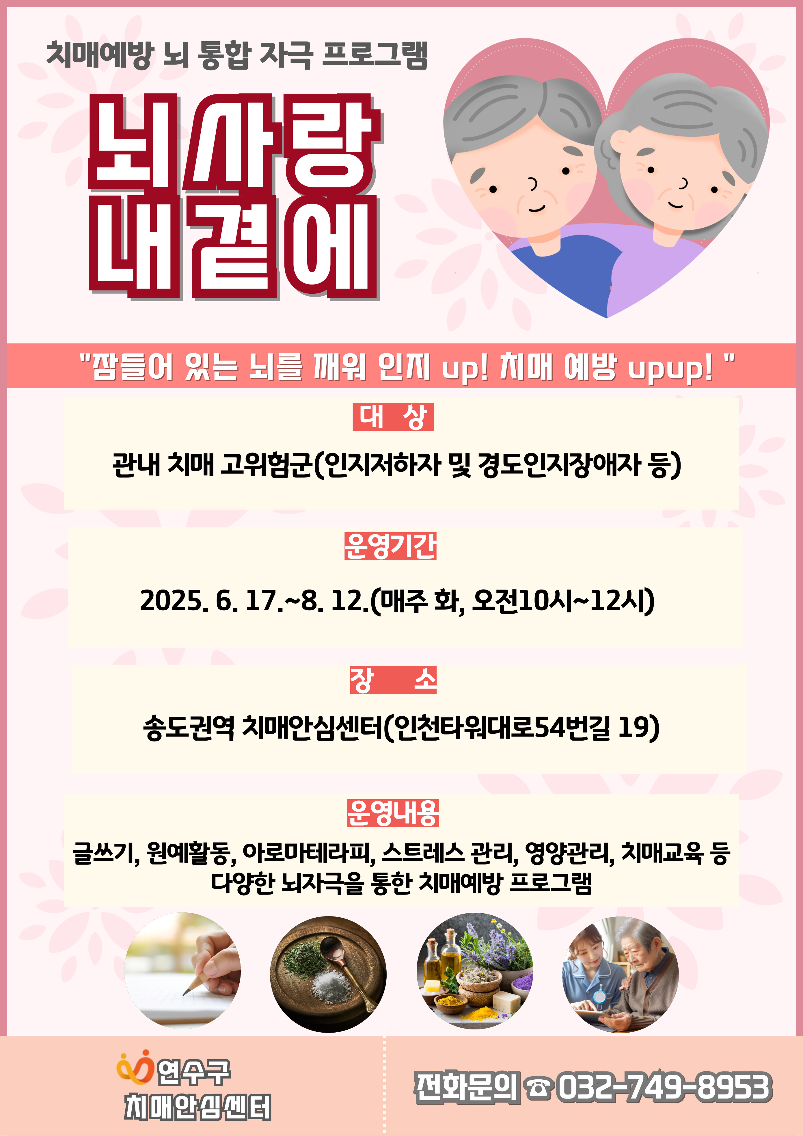 연수구가 오는 17일부터 8주 동안 송도권역 치매안심센터에서 치매 고위험군 지역 어르신을 위한 집중 인지 자극 프로그램 뇌사랑뇌곁에를 운영한다